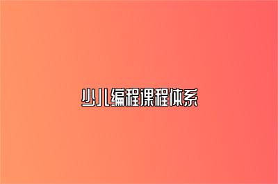 少儿编程课程体系 