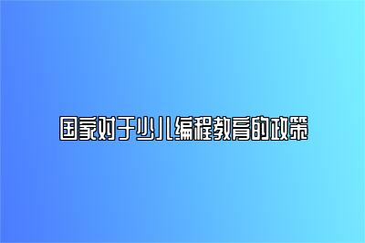 国家对于少儿编程教育的政策 