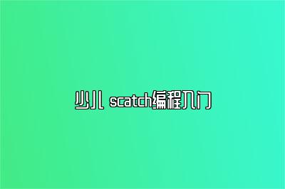 少儿 scatch编程入门