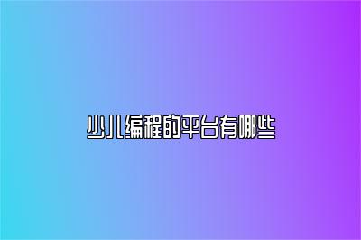 少儿编程的平台有哪些 