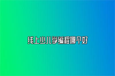 线上少儿学编程哪个好 