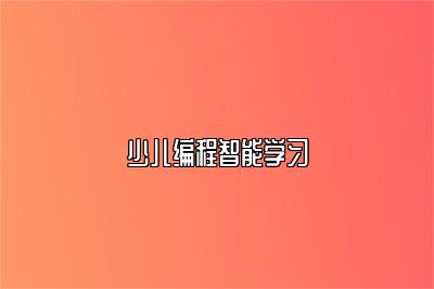少儿编程智能学习