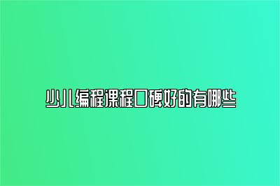 少儿编程课程口碑好的有哪些 