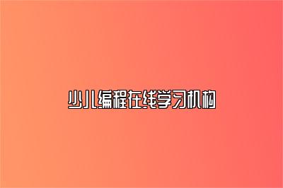 少儿编程在线学习机构 