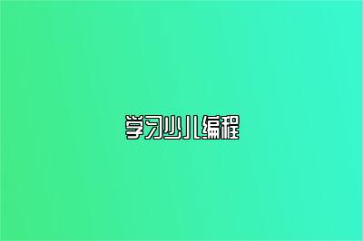 学习少儿编程 