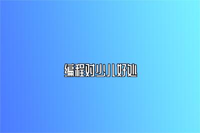 编程对少儿好处 