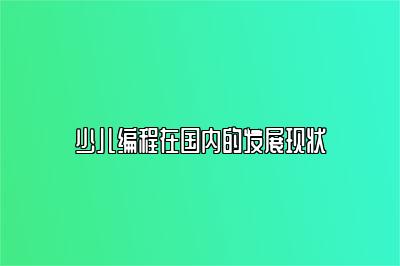 少儿编程在国内的发展现状