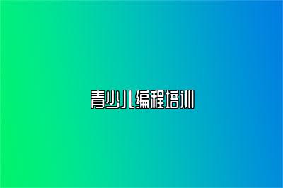 青少儿编程培训 
