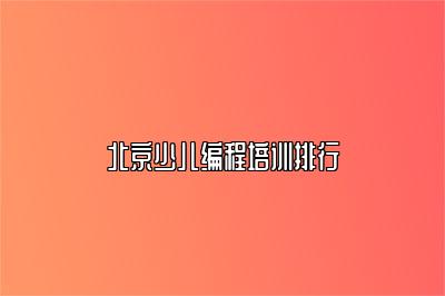 北京少儿编程培训排行 