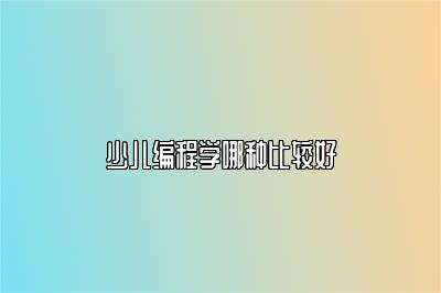少儿编程学哪种比较好 