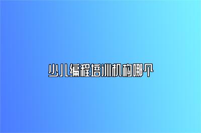 少儿编程培训机构哪个 