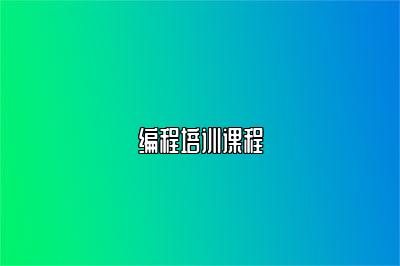 编程培训课程 