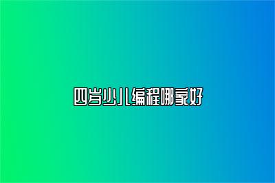 四岁少儿编程哪家好 