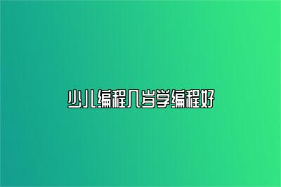 少儿编程几岁学编程好 