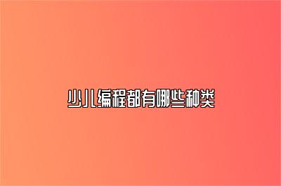 少儿编程都有哪些种类