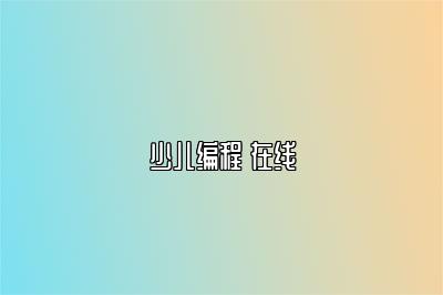 少儿编程 在线 