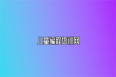儿童编程培训网 