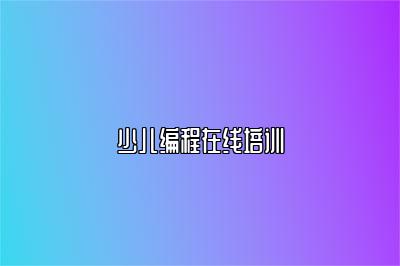 少儿编程在线培训 