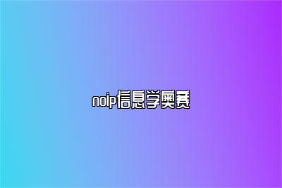 noip信息学奥赛 