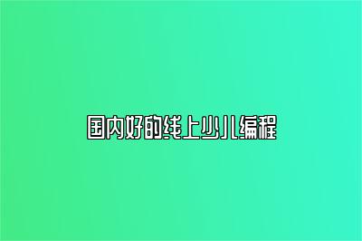 国内好的线上少儿编程 