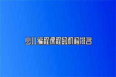 少儿编程课程的机构排名 