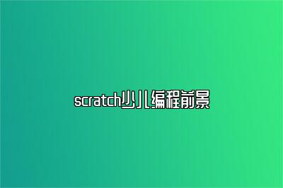scratch少儿编程前景 