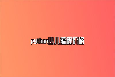 python少儿编程价格 