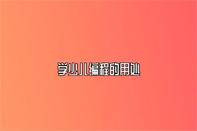 学少儿编程的用处 