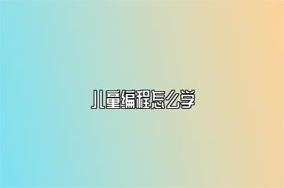 儿童编程怎么学 