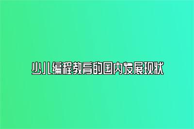 少儿编程教育的国内发展现状 