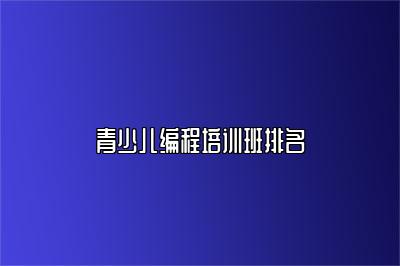 青少儿编程培训班排名