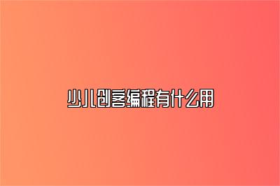 少儿创客编程有什么用