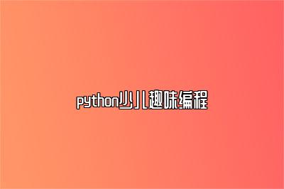 python少儿趣味编程 