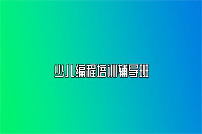 少儿编程培训辅导班 