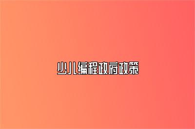 少儿编程政府政策 
