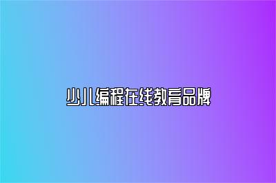 少儿编程在线教育品牌 