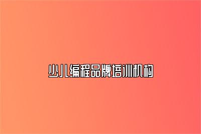 少儿编程品牌培训机构 