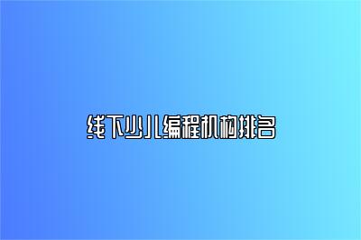 线下少儿编程机构排名 