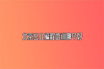北京少儿编程培训哪个好 