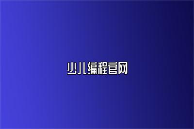 少儿编程官网 