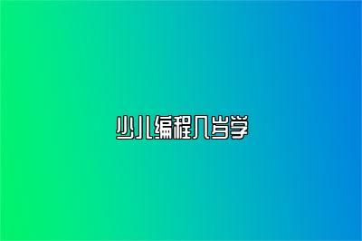 少儿编程几岁学 