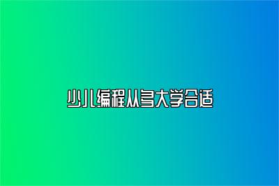 少儿编程从多大学合适 