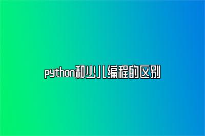 python和少儿编程的区别 