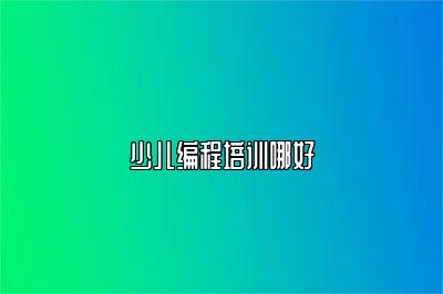 少儿编程培训哪好 