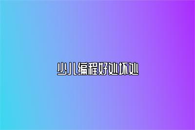 少儿编程好处坏处 