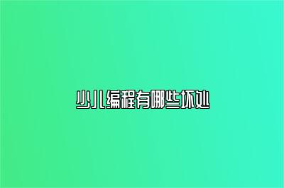 少儿编程有哪些坏处 