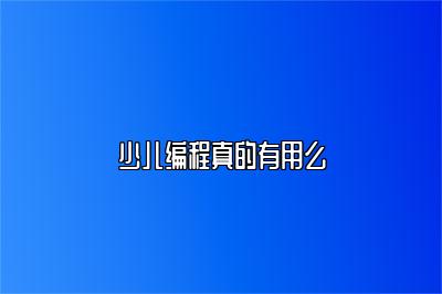 少儿编程真的有用么 