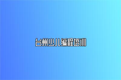 台州少儿编程培训 