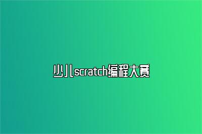 少儿scratch编程大赛 