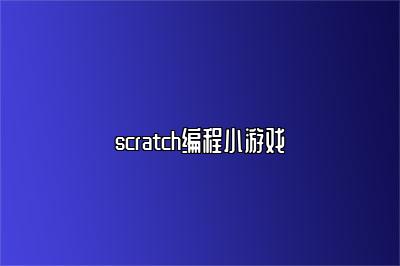 scratch编程小游戏 